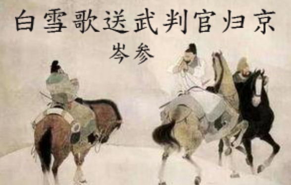 岑参《白雪歌送武判官归京》是在什么情况下创作的？该如何赏析？