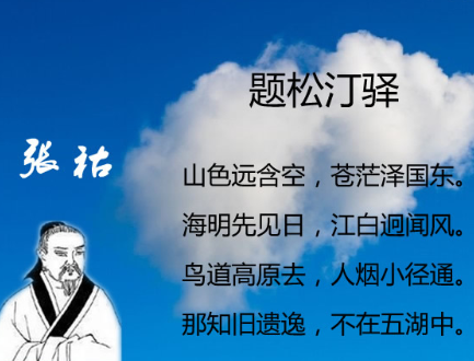 唐代诗人张祜《题松汀驿》原文、译文注释及赏析