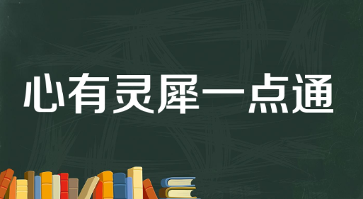 历史文化探索：心有灵犀一点通的出处介绍