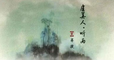 蒋捷的《虞美人·听雨》，表达了怎样的感情？